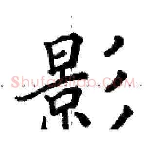 影