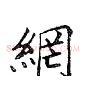 網