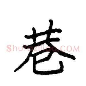 巷