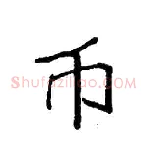 币