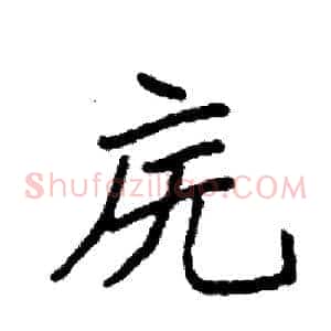庑