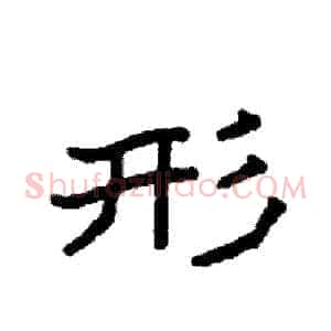 形