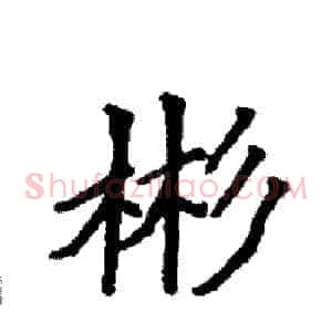 彬
