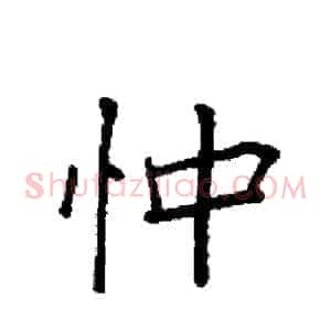 忡
