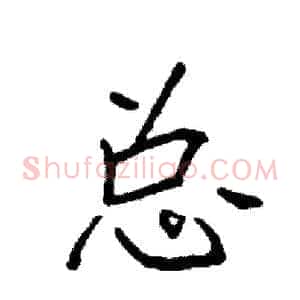 总