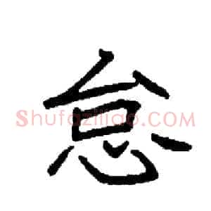 怠