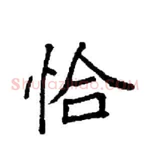 恰