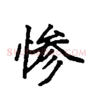 惨
