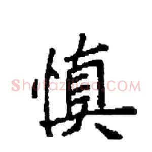 慎