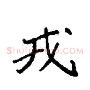戎