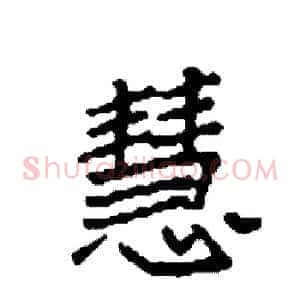 慧