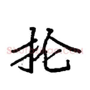 抡