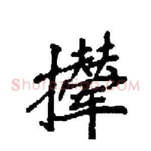 撵