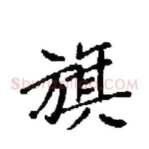 旗