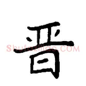 晋