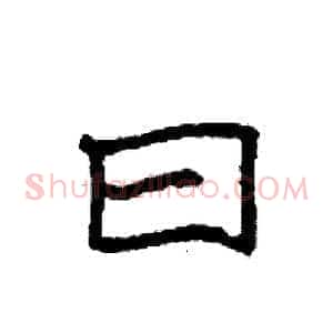 曰