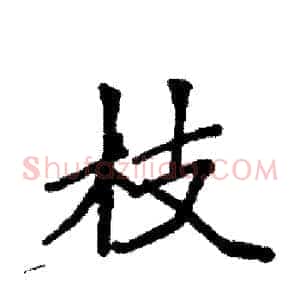 枝