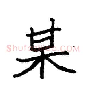 某