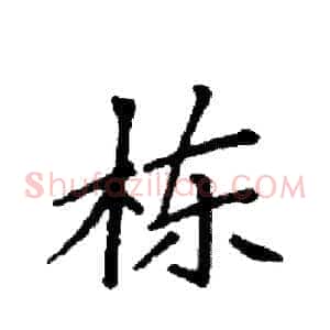 栋
