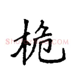 桅