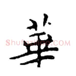 華
