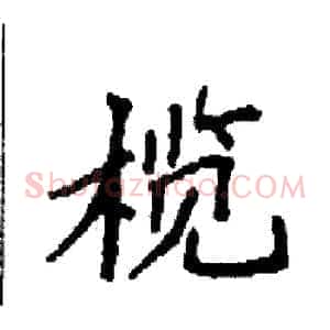 榄