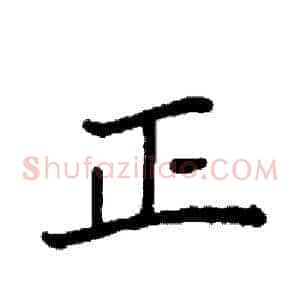 正