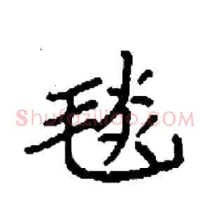 毯