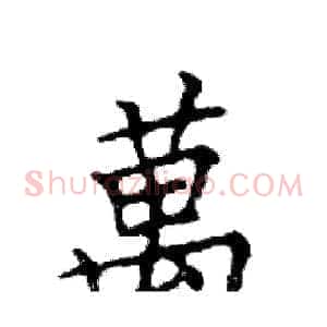萬