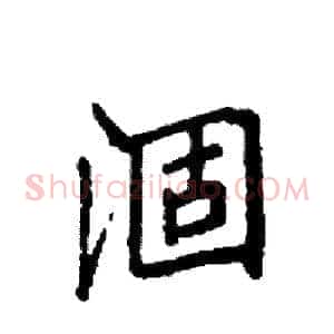 涸