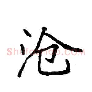 沧