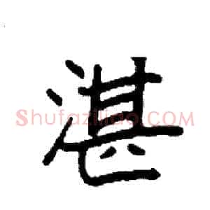 湛