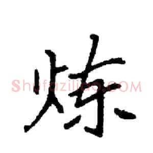 炼