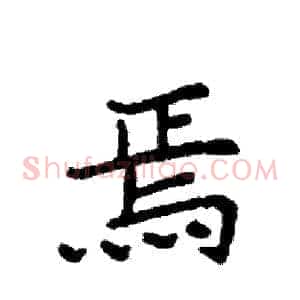 焉