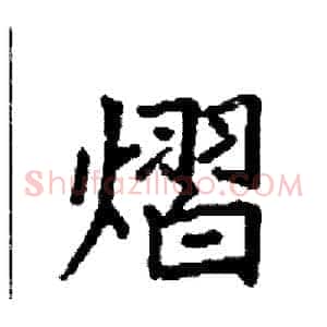 熠