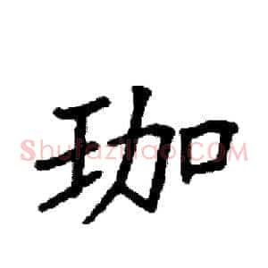 珈