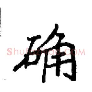 确