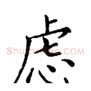 虑
