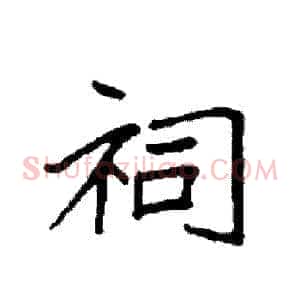 祠