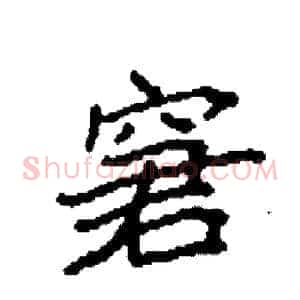 窘