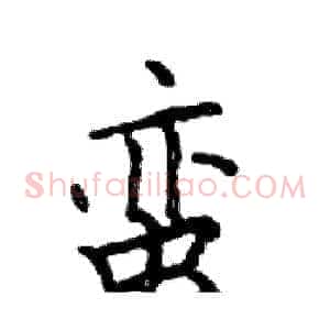 蛮