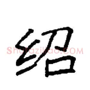 绍