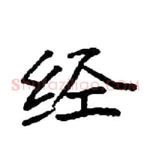 经