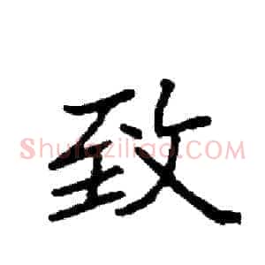 致