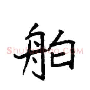舶