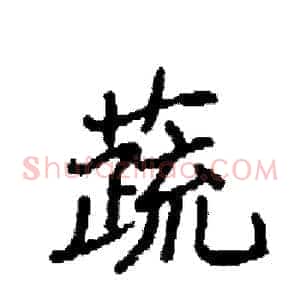 蔬