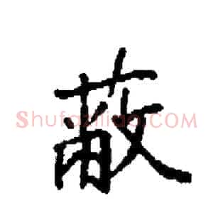 蔽