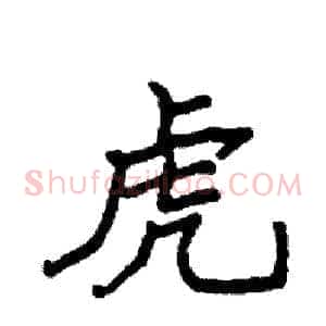虎