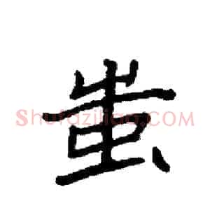 蚩