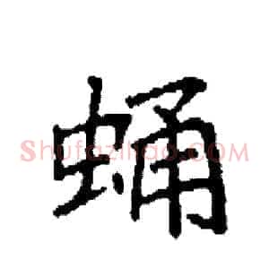 蛹